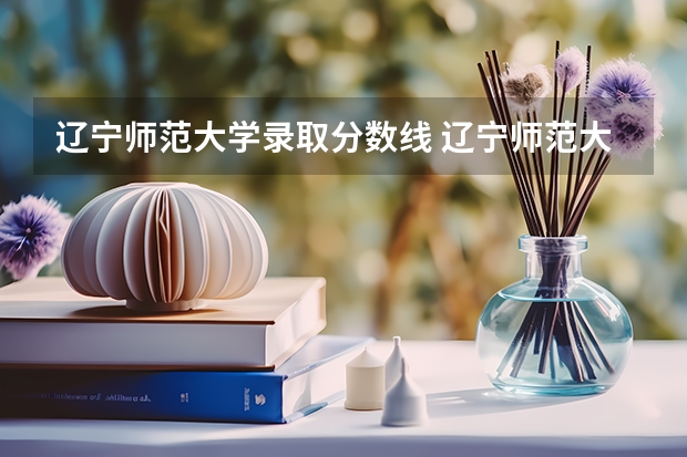 辽宁师范大学录取分数线 辽宁师范大学分数线
