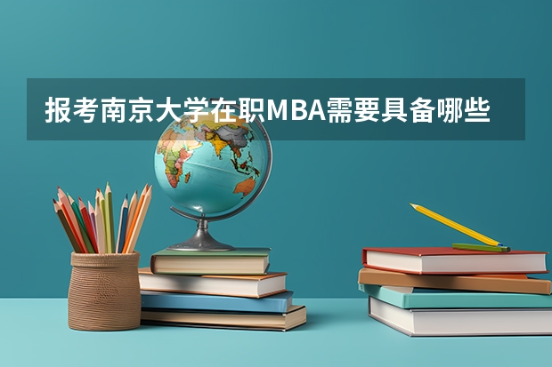 报考南京大学在职MBA需要具备哪些条件？