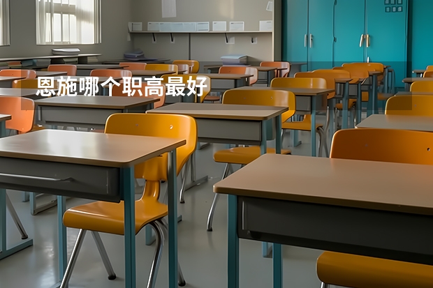 恩施哪个职高最好