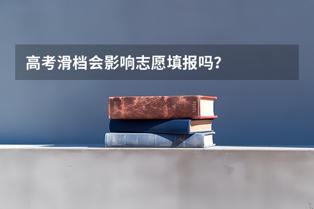 高考滑档会影响志愿填报吗？