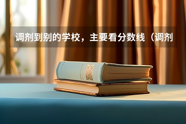 调剂到别的学校，主要看分数线（调剂跨专业要求）