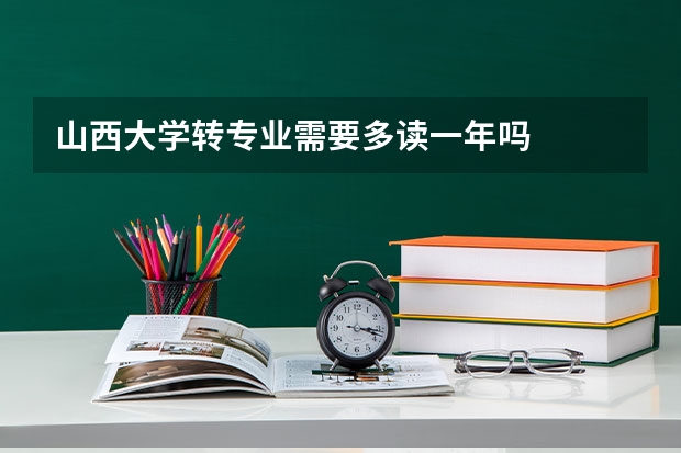 山西大学转专业需要多读一年吗