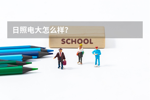 日照电大怎么样？