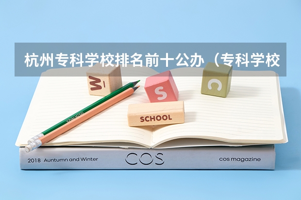 杭州专科学校排名前十公办（专科学校排名）