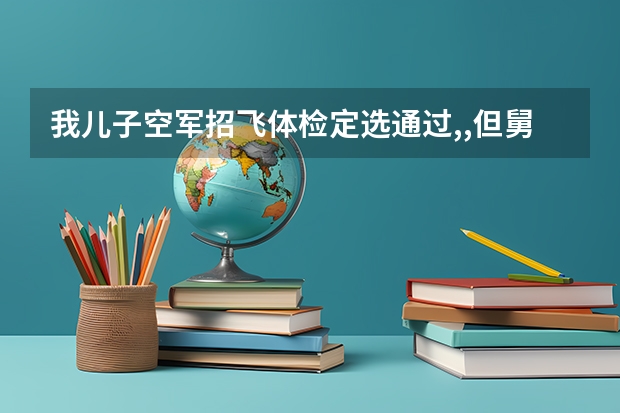 我儿子空军招飞体检定选通过,,但舅舅正坐牢,请问政审能通过吗？