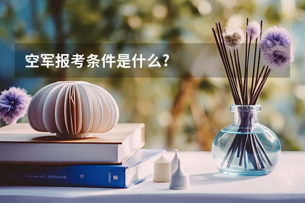 空军报考条件是什么?