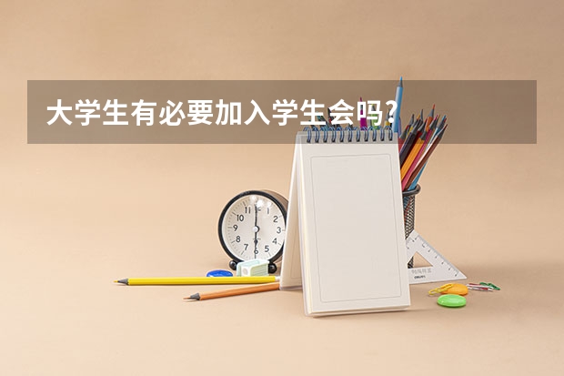 大学生有必要加入学生会吗?