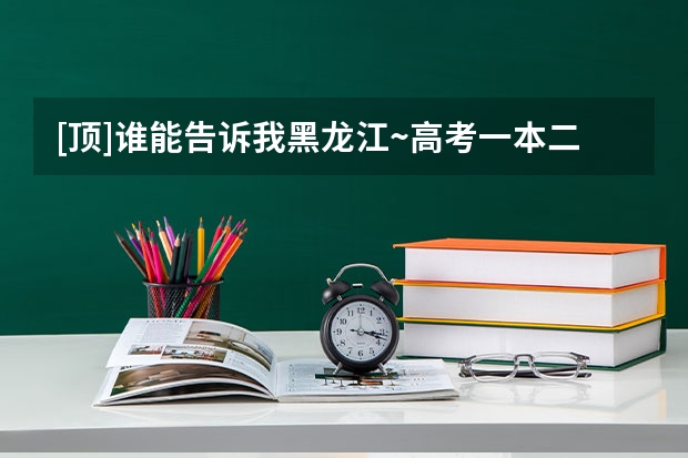 [顶]谁能告诉我黑龙江~高考一本二本分数线！采纳后给追加高分！！ 黑龙江高考分数线