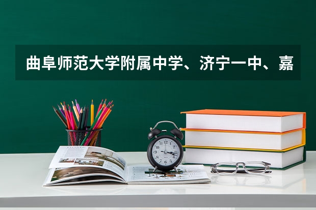 曲阜师范大学附属中学、济宁一中、嘉祥一中哪所学校最好？ 2023嘉祥萌山高中录取分