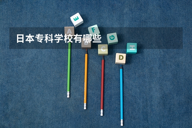 日本专科学校有哪些