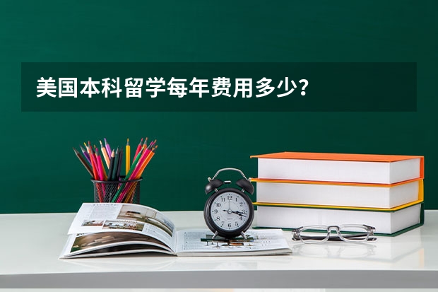美国本科留学每年费用多少？