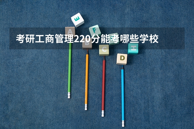 考研工商管理220分能考哪些学校