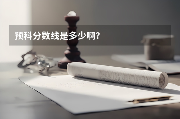 预科分数线是多少啊？