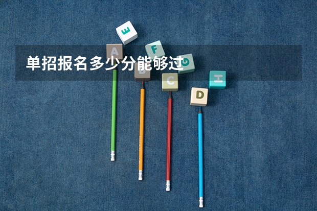 单招报名多少分能够过