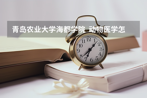 青岛农业大学海都学院  动物医学怎么样?