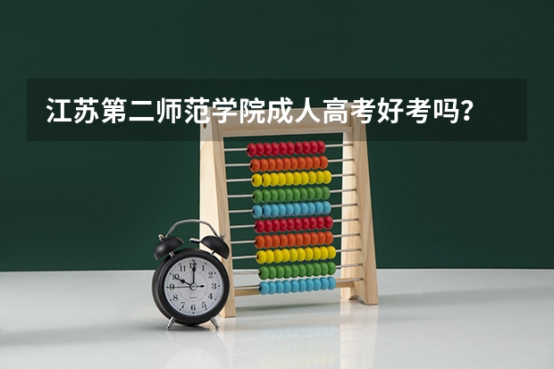 江苏第二师范学院成人高考好考吗？