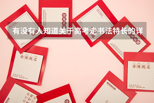 有没有人知道关于高考走书法特长的详细内容.比如说分数线按什么标准划分. 以后可以考什么学校. 需