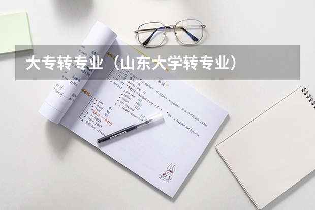 大专转专业（山东大学转专业）