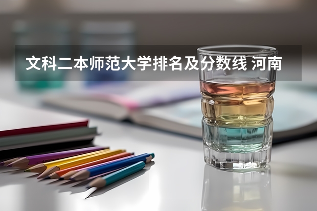 文科二本师范大学排名及分数线 河南师范大学排名一览表