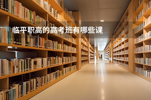 临平职高的高考班有哪些课