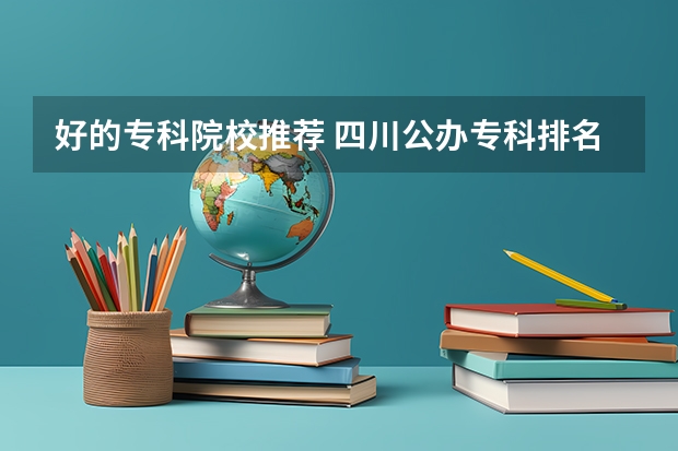 好的专科院校推荐 四川公办专科排名前十的学校
