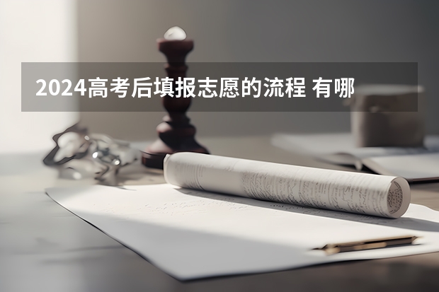 2024高考后填报志愿的流程 有哪些填报口诀