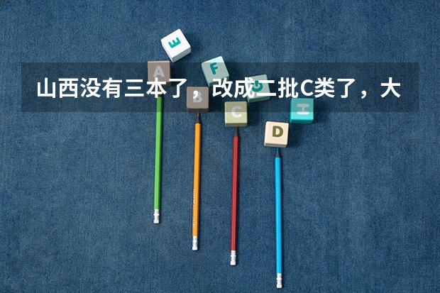 山西没有三本了，改成二批C类了，大二时候能去空军招飞吗？那民航呢？