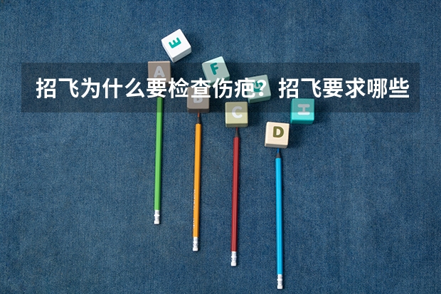 招飞为什么要检查伤疤?招飞要求哪些条件?