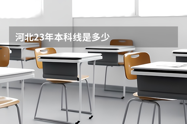 河北23年本科线是多少