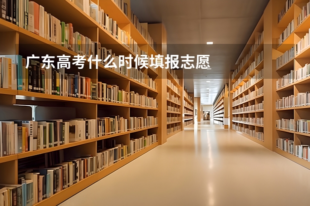 广东高考什么时候填报志愿