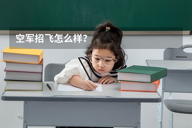 空军招飞怎么样？