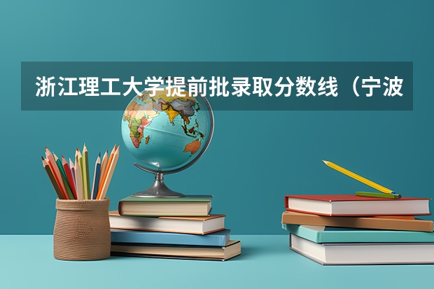 浙江理工大学提前批录取分数线（宁波高考分数线2023）