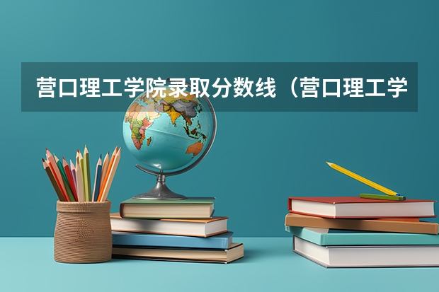 营口理工学院录取分数线（营口理工学院录取分数线）