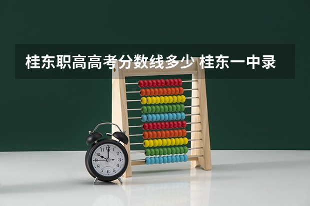桂东职高高考分数线多少 桂东一中录取分数线