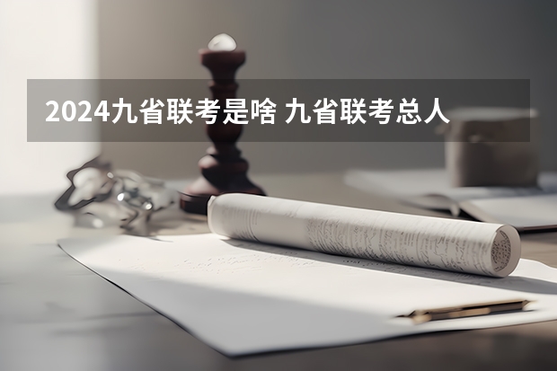 2024九省联考是啥 九省联考总人数