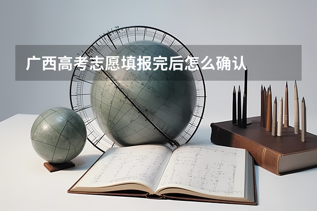 广西高考志愿填报完后怎么确认