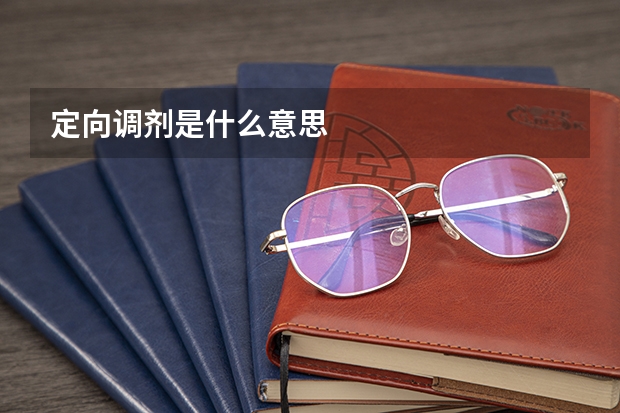 定向调剂是什么意思