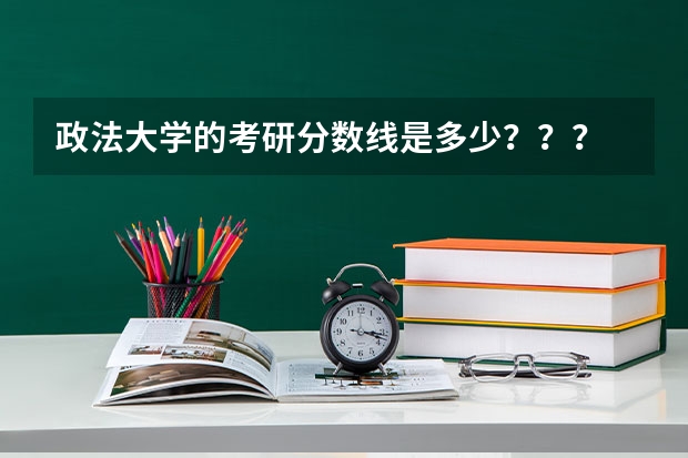 政法大学的考研分数线是多少？？？