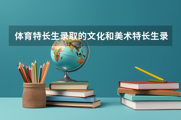 体育特长生录取的文化和美术特长生录取的文化哪个低？