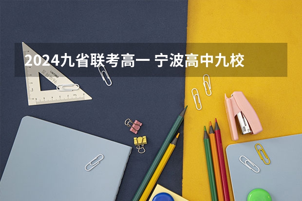 2024九省联考高一 宁波高中九校联考那个学期考