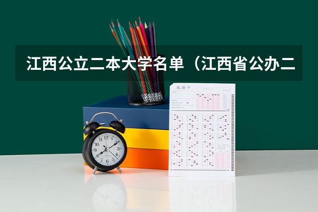 江西公立二本大学名单（江西省公办二本学校名单）
