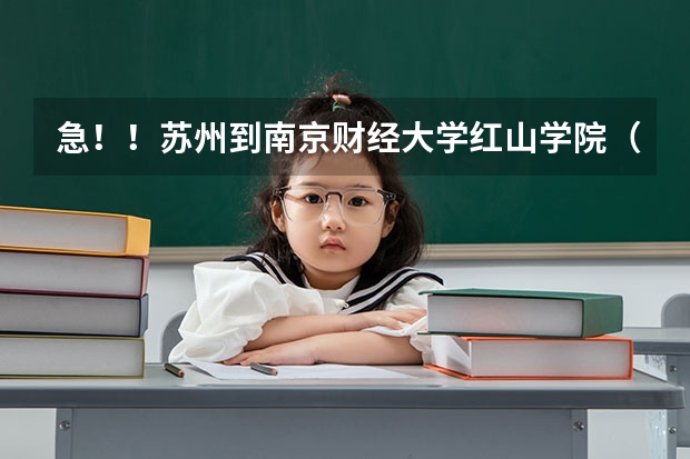 急！！苏州到南京财经大学红山学院（桥头校区）怎么走？？？