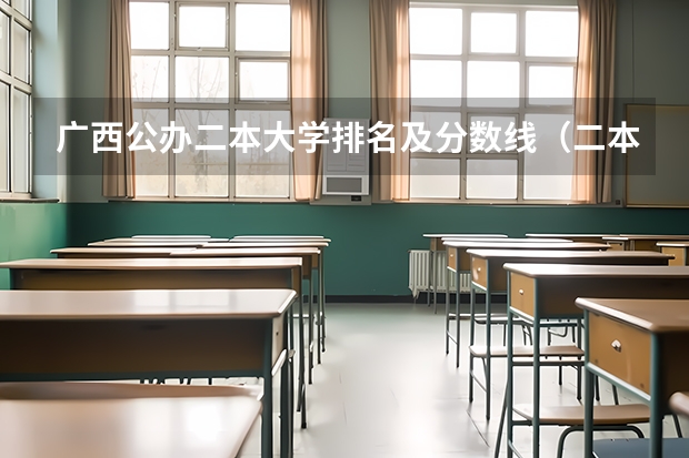 广西公办二本大学排名及分数线（二本大学排名及分数线）
