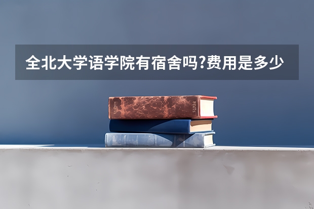 全北大学语学院有宿舍吗?费用是多少？