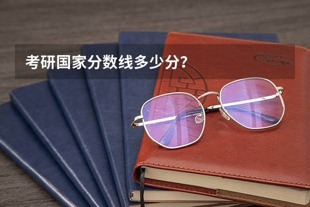 考研国家分数线多少分？
