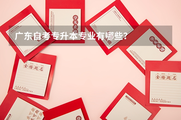 广东自考专升本专业有哪些?