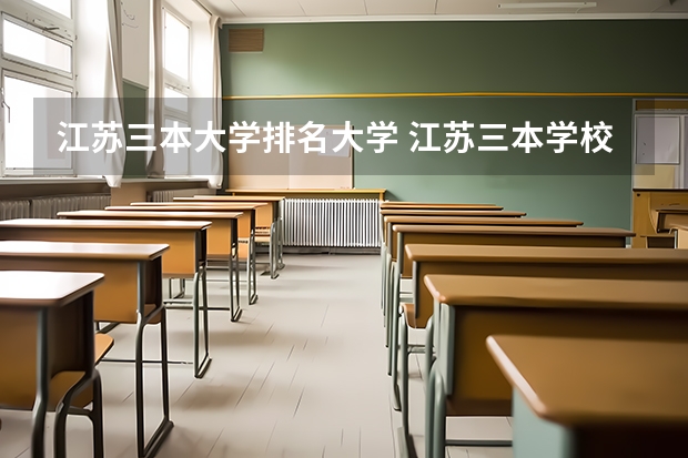 江苏三本大学排名大学 江苏三本学校排行!
