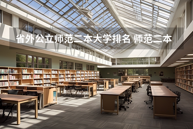 省外公立师范二本大学排名 师范二本大学排名及分数线