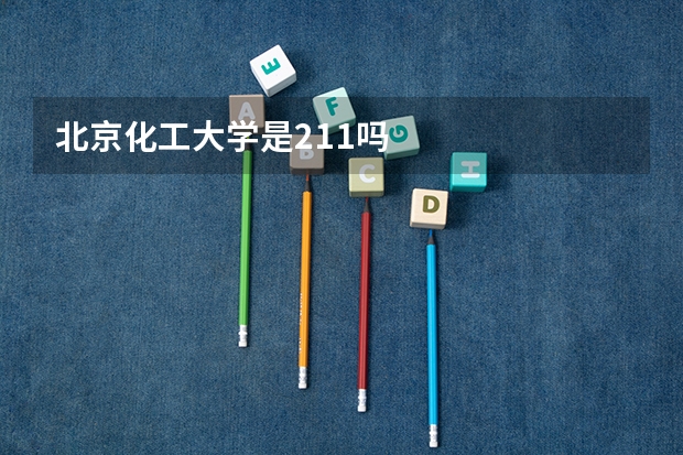北京化工大学是211吗