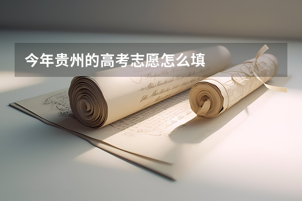 今年贵州的高考志愿怎么填